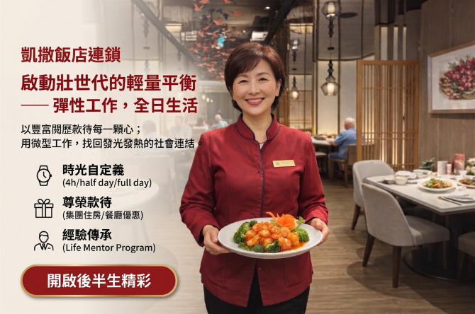 【凱撒榮耀 ‧ 壯世代招募】